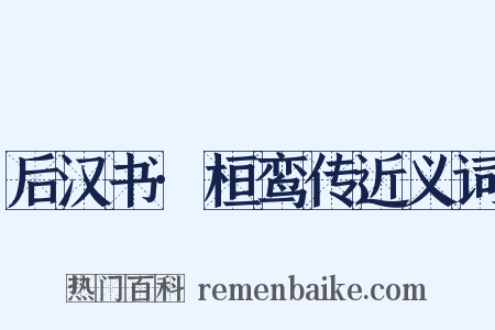 后汉书·桓鸾传近义词是什么意思的图片